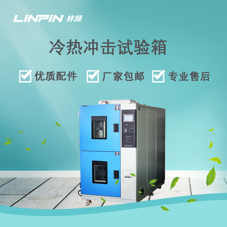 <b>深度剖析冷熱沖擊試驗(yàn)箱如何影響測(cè)試品？</b>